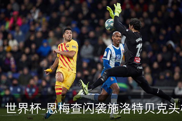 世界杯-恩梅查闪袭施洛特贝克头槌 德国半场3-1库拉索