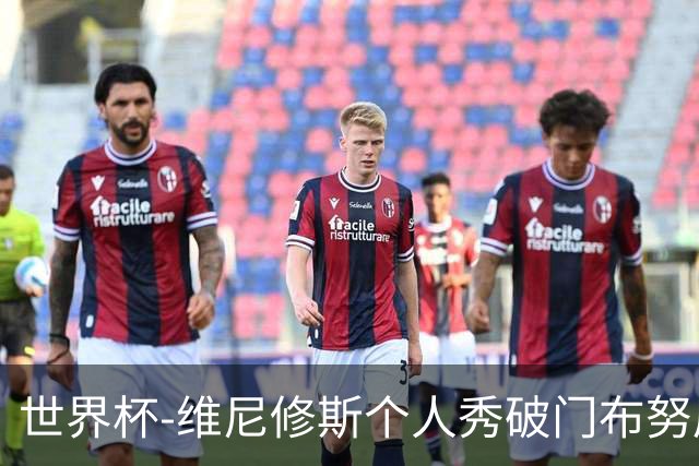 世界杯-维尼修斯个人秀破门布努屡救险 巴西1-1摩洛哥