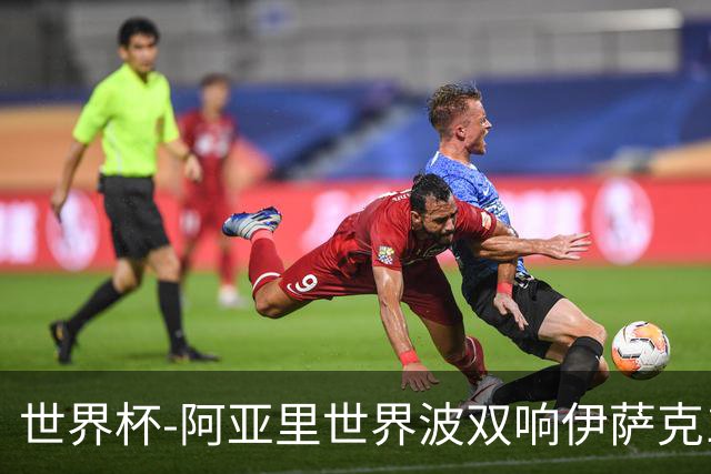 世界杯-阿亚里世界波双响伊萨克1射2传 瑞典5-1突尼斯