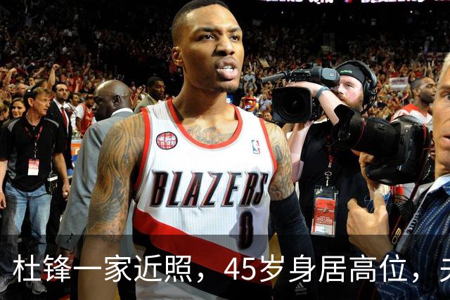 杜锋一家近照，45岁身居高位，夫妻异地，儿子1米95，冲击CBA