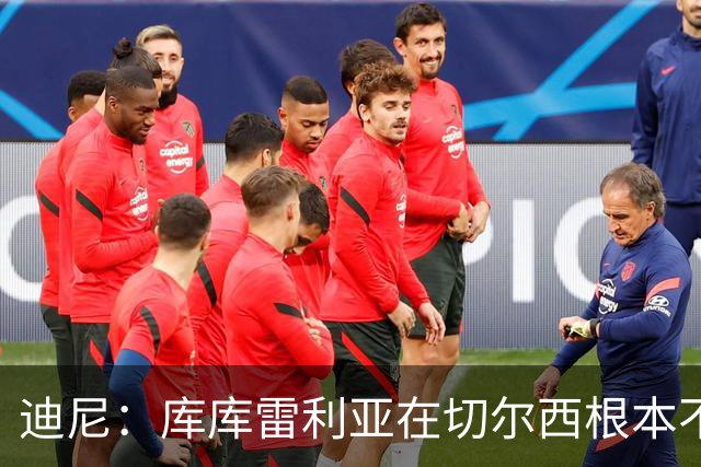 迪尼：库库雷利亚在切尔西根本不够好，他自己也是问题的一部分