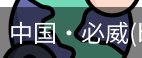 必威西汉姆联官网入口